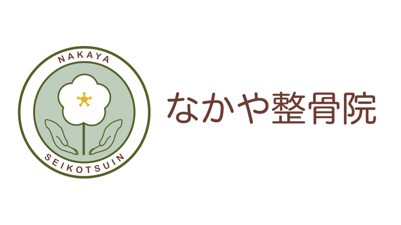 なかや整骨院