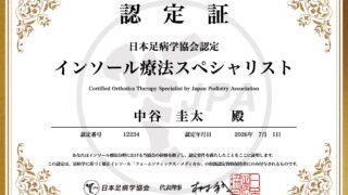 日本足病学協会認定「インソール療法スペシャリスト」の認定証。フォームソティックス・メディカルを活用したインソール療法で、腰痛・脚の痛み・膝痛・足のトラブルに対応する専門資格。