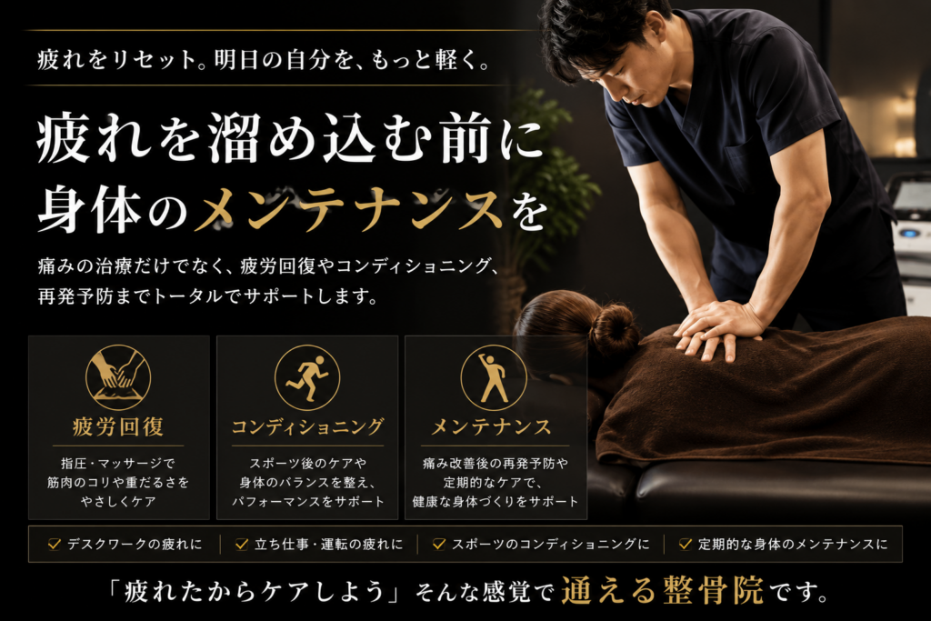 指圧・マッサージによる疲労ケアの施術イメージ。帯広・十勝のなかや整骨院で、仕事やスポーツによる身体の疲れ、腰や脚の負担を和らげるコンディショニング・メンテナンス施術を行っている様子。