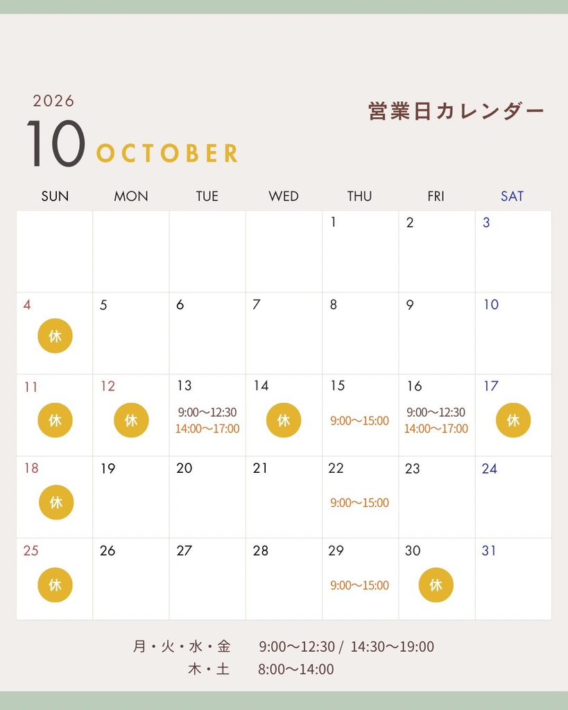 なかや整骨院の10月カレンダー