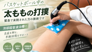 捻挫・肉離れ・打撲などのケガ直後(急性期)に行う冷却超音波治療。太ももの打撲に対し、冷却材を併用しながら超音波を照射している施術写真と、通常の超音波との違いや、炎症・腫れを抑えながら組織の修復を促す冷却超音波の特徴を説明した医療情報画像。